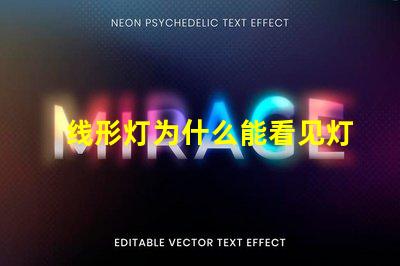 线形灯为什么能看见灯珠 线形灯为什么闪光